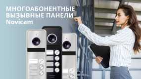 Многоабонентные вызывные панели Novicam Многоабонентные вызывные панели Novicam
